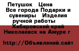 Петушок › Цена ­ 350 - Все города Подарки и сувениры » Изделия ручной работы   . Хабаровский край,Николаевск-на-Амуре г.